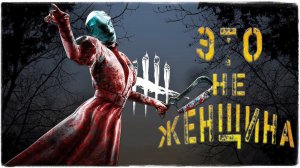 Dead by Daylight ✅ Это не женщина, это - беда