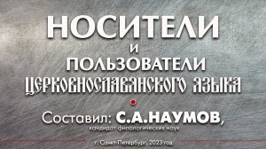 "НОСИТЕЛИ и ПОЛЬЗОВАТЕЛИ церковнославянского языка".