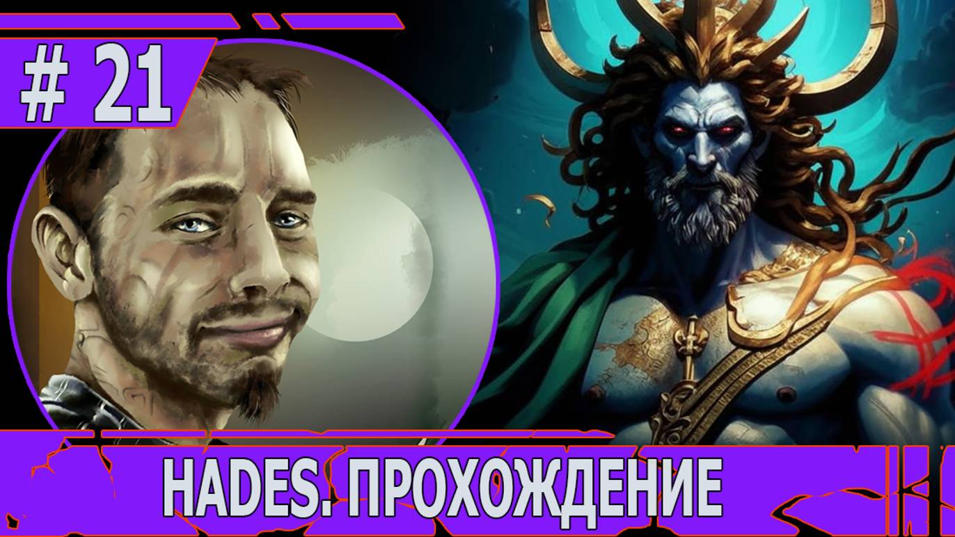 ИГРАЕМ В HADES | #hades | #21 В ШАГЕ ОТ СВОБОДЫ