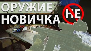 Оружие не для новичка после вайпа в Escape from Tarkov!