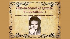 Военная поэзия Галины Бедновой "Кто-то родом из детства, а я из войны"