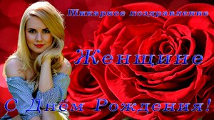 Шикарное поздравление женщине С Днём Рождения.