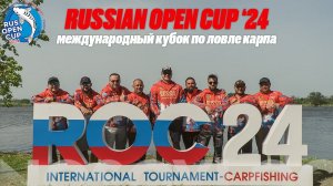 Международный турнир по карпфишингу RUSSIAN OPEN CUP '24