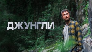 Джунгли (2017)