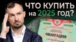 ЭТИ ОБЛИГАЦИИ принесут вам от 30% в 2025 году! Стратегия инвестиций в облигации и пассивный доход