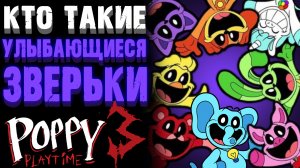 УЛЫБАЮЩИЕСЯ ЗВЕРЬКИ ВСЯ ИСТОРИЯ В ПОППИ ПЛЕЙТАЙМ 3 ГЛАВА ( Poppy Playtime Chapter 3 )