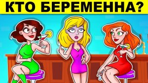 КТО БЕРЕМЕННА? ГЕНИАЛЬНЫЕ ЗАГАДКИ ТОЛЬКО ДЛЯ САМЫХ ХИТРЫХ!