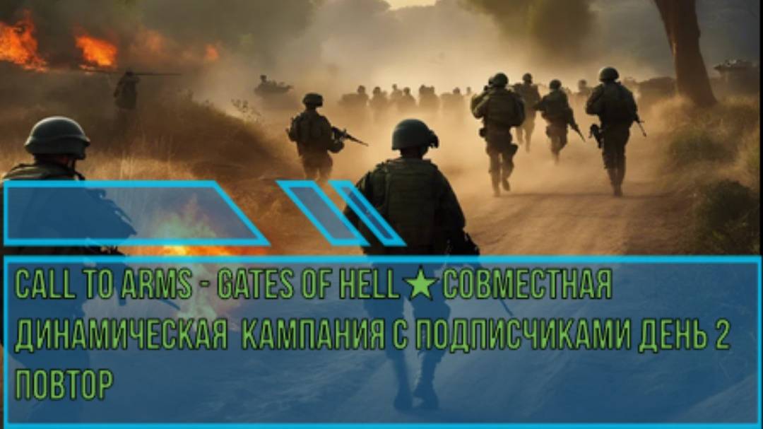 ★Call to Arms - Gates of Hell★СОВМЕСТНАЯ ДИНАМИЧЕСКАЯ  КАМПАНИЯ С ПОДПИСЧИКАМИ ДЕНЬ 2 повтор ★ CBO