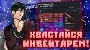 ОЦЕНКА ИНВЕНТАРЕЙ! ХВАСТАЙСЯ СВОИМ ИНВЕНТАРЁМ! ОЦЕНКА СКИНОВ ОТ ЮТУБЕРА! ИНВЕНТАРИ ПОДПИСЧИКОВ!