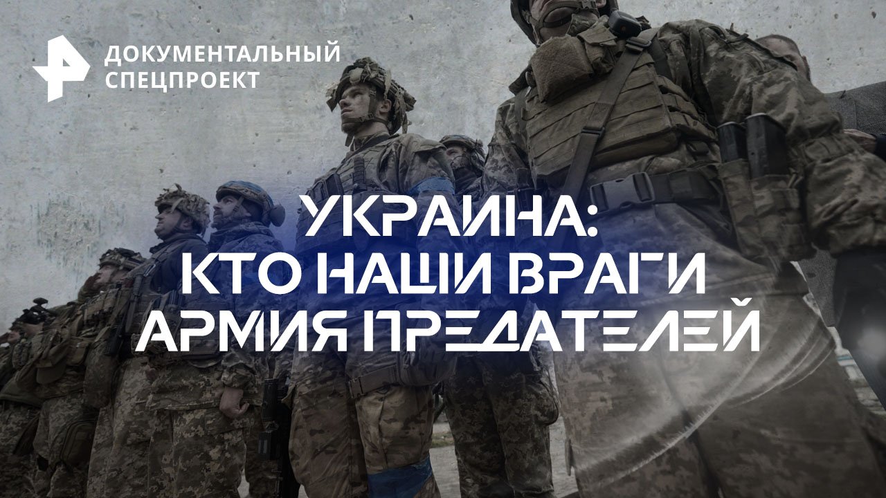 Украина: кто наши враги? Армия предателей — Документальный спецпроект (30.06.2023)