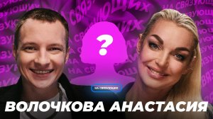 На связующих | Анастасия Волочкова | Почему Настя не взяла трубку от Пугачёвой?