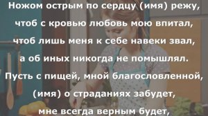 Как сделать приворот парня на еду . Заговор на растущую луну для приворота парня на еду