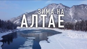 УЛЕТЕЛИ В ГОРЫ В НОЯБРЕ зимний Алтай