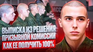 Выписка призывной комиссии | Как получить выписку из протокола призывной комиссии и зачем она нужна?
