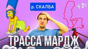 СМОТР ТРАССЫ «МАРДЖ» / Кросс-Кантри Sable Race / река Скалба / Пушкино // ГОНКИ и ЗАЕЗДЫ