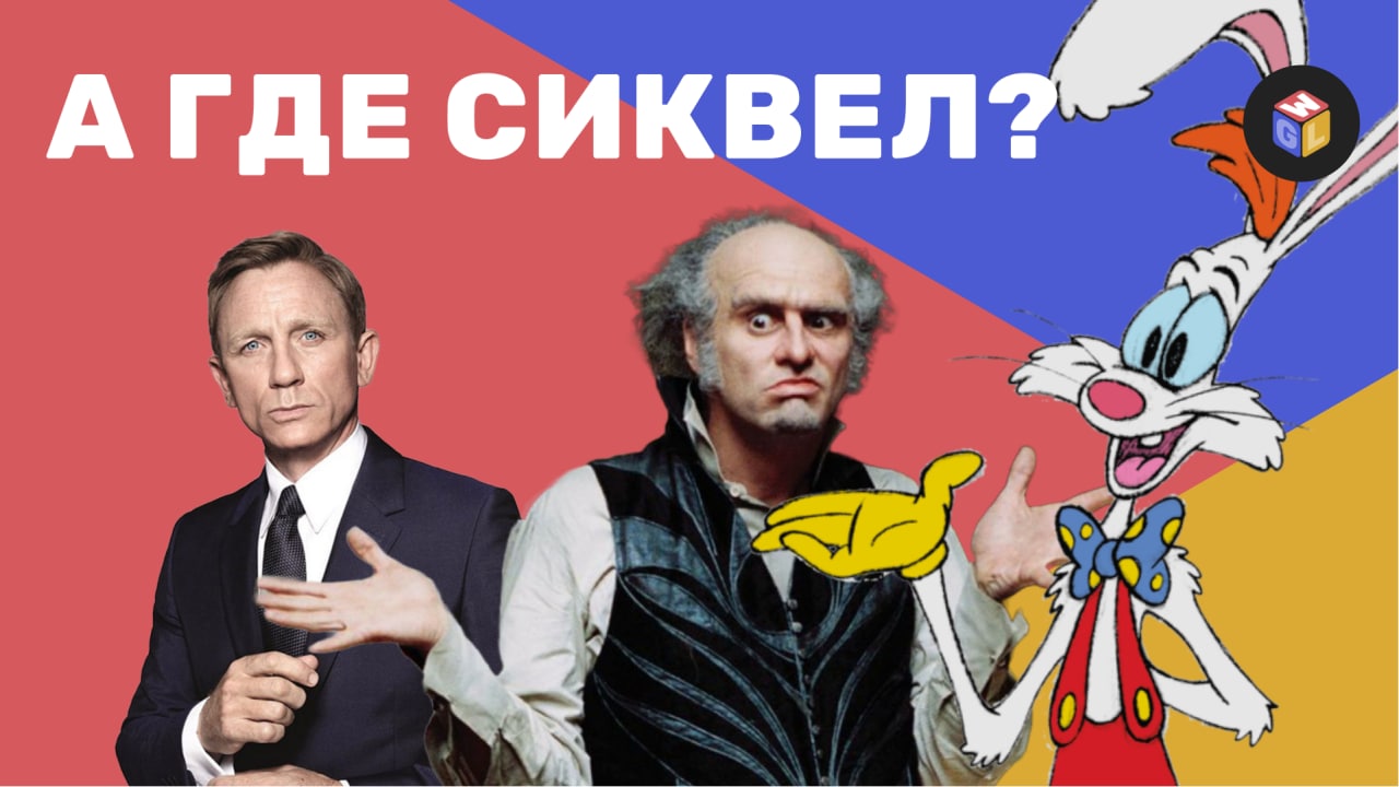 Фильмы без сиквелов. В чем виноват Дэниел Крейг? Кто подставил Кролика Роджера? — Расследование GWL