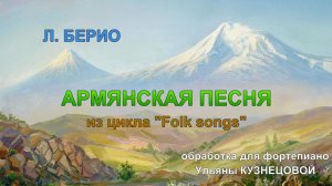 Армянская песня. Л.Берио "Folk songs". Обработка для фортепиано У.Кузнецовой