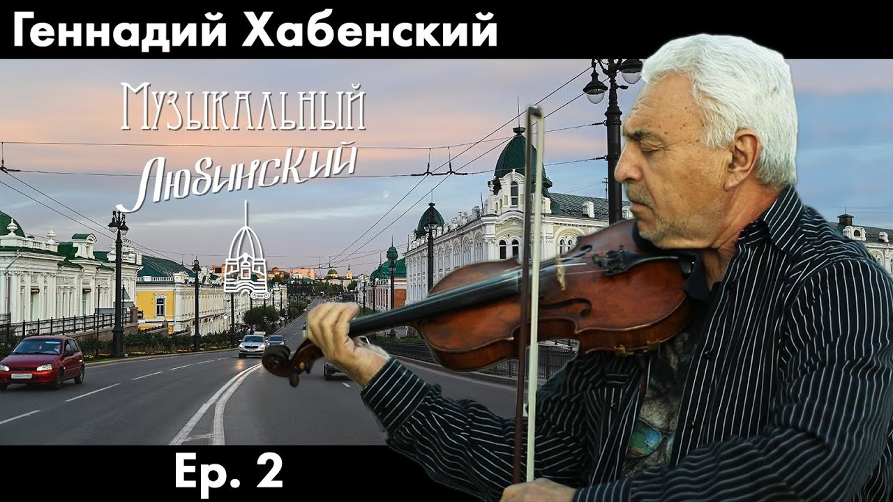 Геннадий Хабенский | Ep. 2 | Музыкальный Любинский
