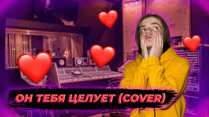 Он тебя целует | Cover