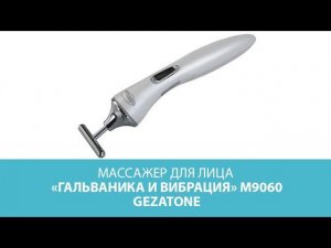 Массажер для лица «Гальваника и вибрация» m9060 Gezatone