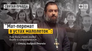 Половая распущенность. Протоиерей Андрей Ткачёв.