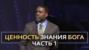 Ценность знания Бога - Крефло Доллар | Часть 1/4