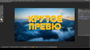 КРУТОЕ ПРЕВЮ // ПРЕВЮ В ФОТОШОПЕ // ПРЕВЮ ЗА 10 МИН