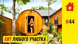 Баня бочка: срок службы, стоимость, установка. Обзор бани-бочки для дома и дачи. Скидки на бани 2022