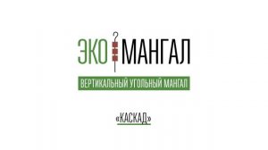 Вертикальный, бездымный мангал - гриль. Обзор конструкций  «Vulkan» и «Kaskad». Экомангал.