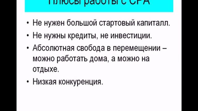 CPA бизнес - что это такое и как это работает? смотреть онлайн