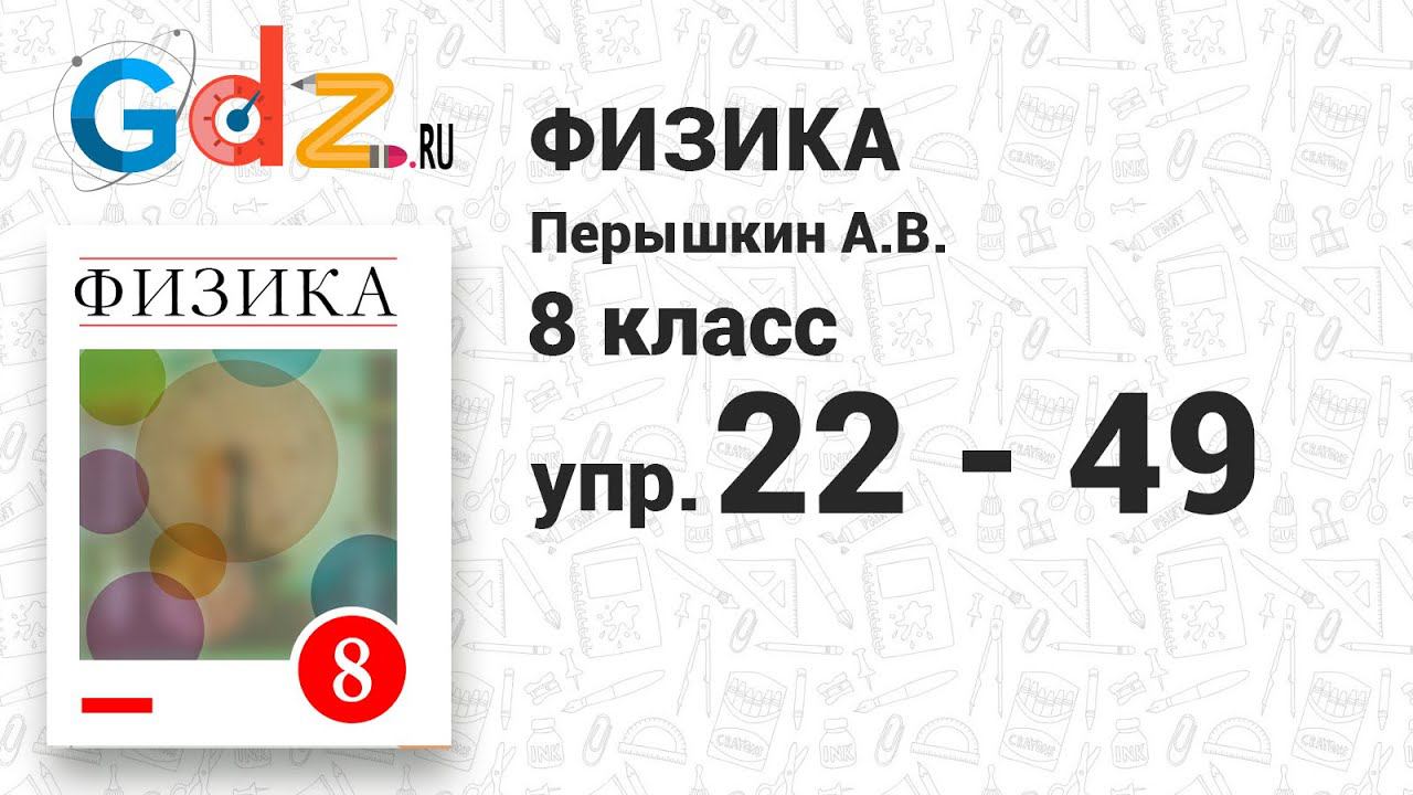 Физика 8 класс упр 10 стр 41. Физика 8 класс упр 10 стр 41