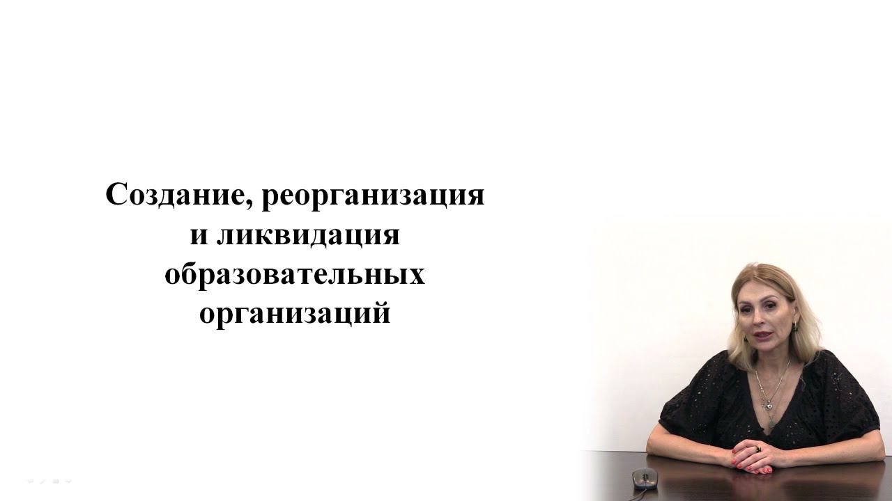 Создание, реорганизация и ликвидация образовательных организаций