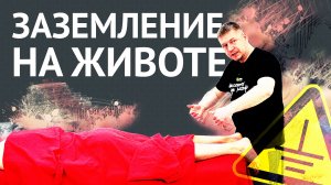 Фишки в массаже — Заземление лежа на животе