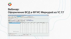 Вебинар: оформление ВСД в ФГИС Меркурий из 1С 7.7