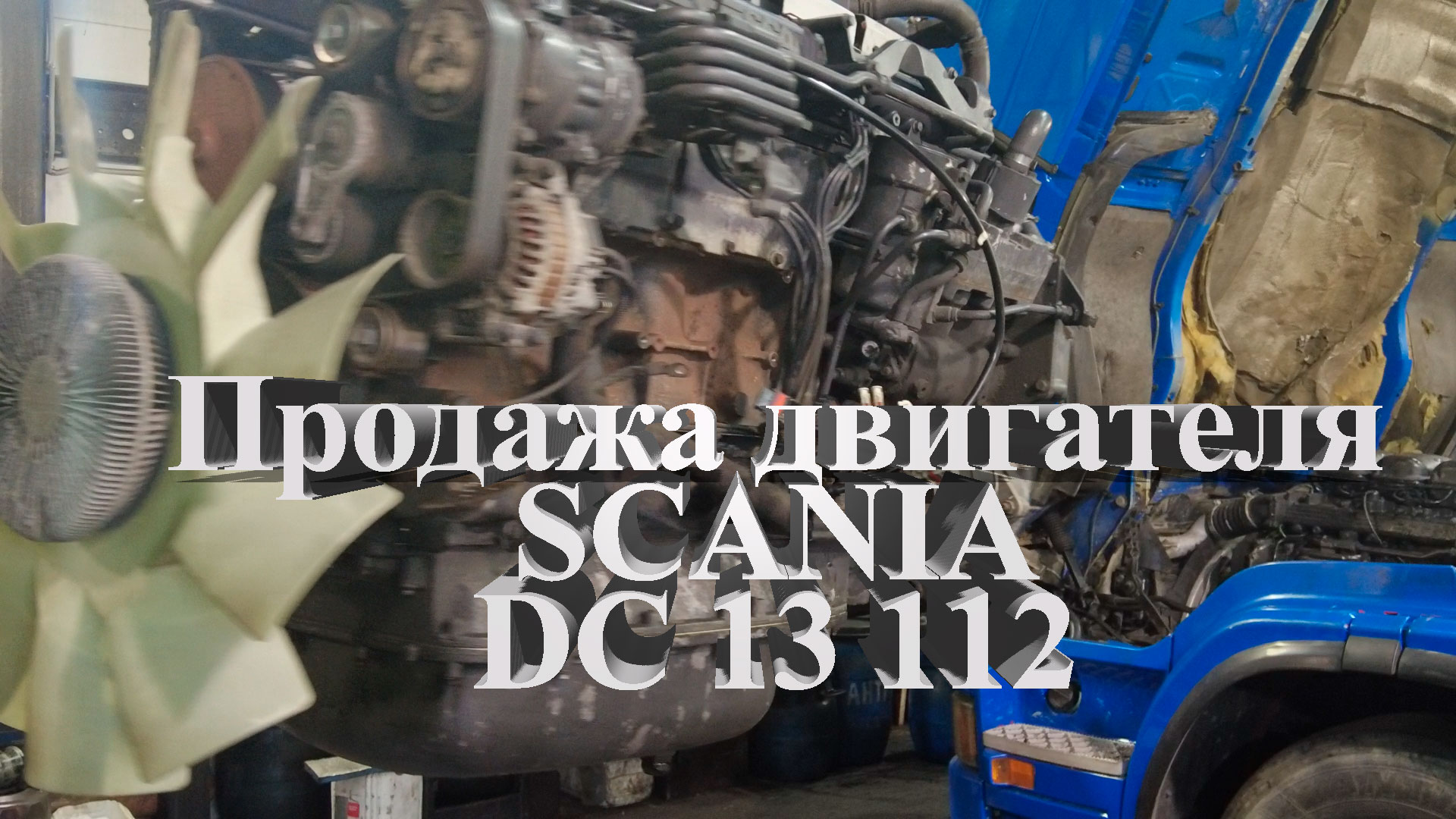 продажа двигателя SCANIA DC 13 112