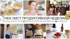 ЧЕК ЛИСТ ПРОДУКТИВНОЙ НЕДЕЛИ♀️УХОДЧИСТОТАПЛАНИРОВАНИЕВЫПЕЧКАПОРЯДОК