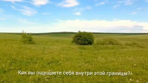 Практика-тест "Визуализация личных границ"