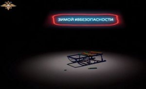 Зимой – в безопасности. Видеоролик № 3.