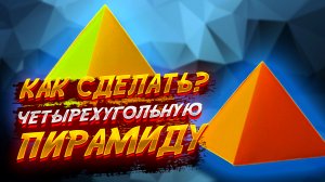 Как Сделать Пирамиду Из Бумаги Оригами Четырехугольная Легко