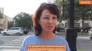 Давно равноправие: о женщинах в политике высказались хабаровчане