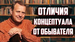 Что отличает осознанного человека от обывателя Виктор Ефимов