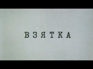 Взятка. Из блокнота журналиста В. Цветкова (Экран, 1983). Художественный фильм @Телеканал Культура 