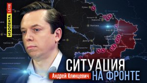Ситуация на фронте | Андрей Клинцевич | 22.05.24