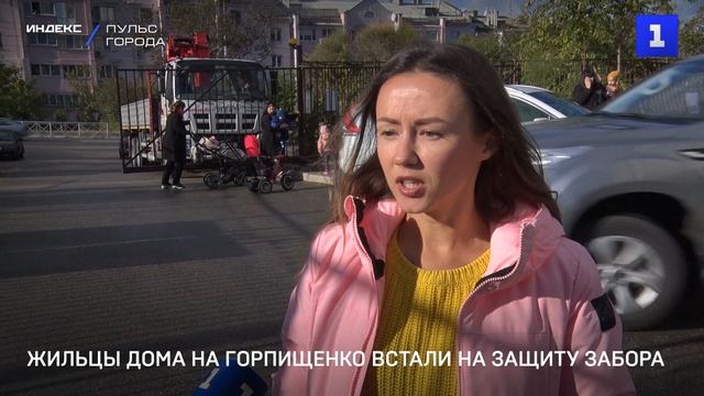 Жители дома на ул. Горпищенко встали на защиту забора