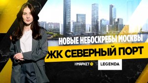 Обзор ЖК Северный порт - новые небоскребы Москвы