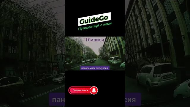Заказать экскурсию в Тбилиси. Видео от гида с портала GuideGo смотреть онлайн