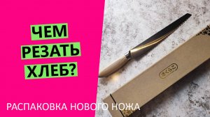 Чем резать хлеб? ?Распаковываю новый японский хлебный нож!