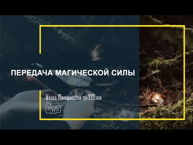 Передача магической силы