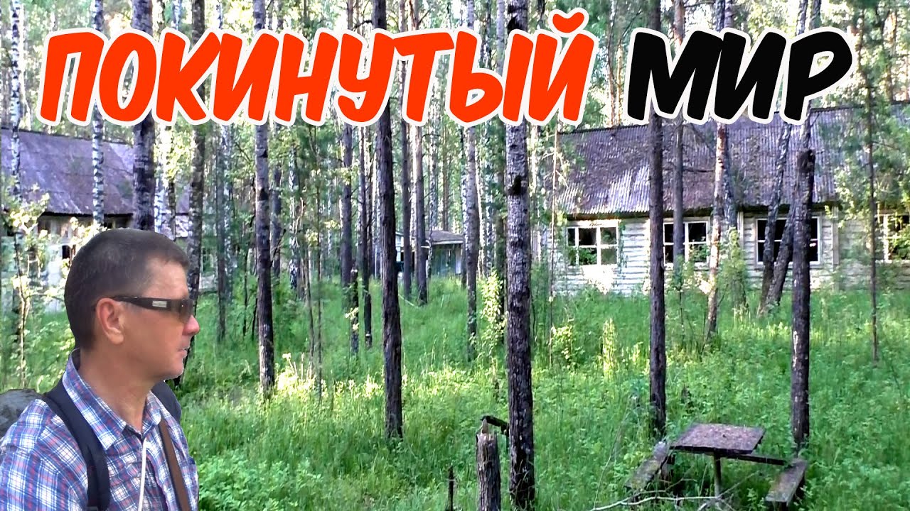 Видео покинут мир. Видео покинут мир. Канал покинутый мир. Блоггер покинутый мир. Leave the world behind 2023.
