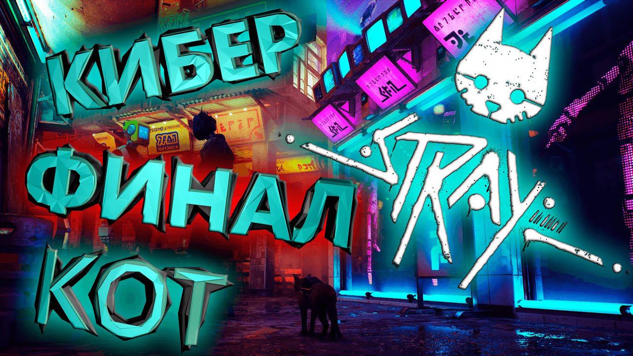 Stray (Кот в мире роботов) Киберкот 2077 Стрим  #4 (ФИНАЛ)